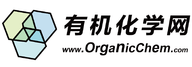 有機(jī)化學(xué)網(wǎng)