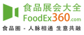 食品展會大全