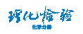 理化檢驗(yàn)